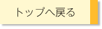 トップへ戻る