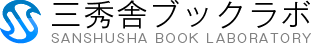 三秀舎ブックラボ