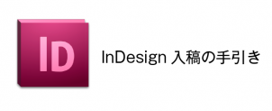 InDesignデータ入稿