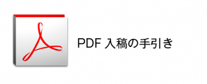 PDFデータ入稿 PDFデータ入稿
