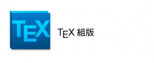TeX組版