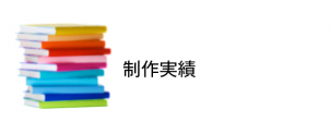 制作実績