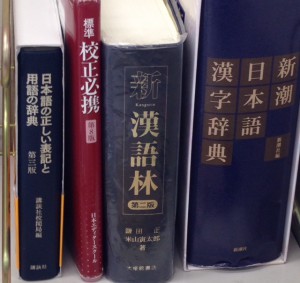 校正で使う漢字の辞典類