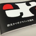 【書評】欧文タイポグラフィの基本 【書評】欧文タイポグラフィの基本