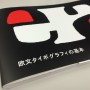 【書評】欧文タイポグラフィの基本